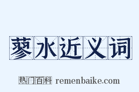 蓼水近义词是什么意思的图片